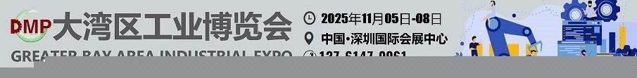 2025大湾区工博会- DMP大湾区工业博览会-深圳工博会